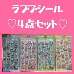 ラブブシール　４枚セット　ぷくぷくシール　ボンボンドロップシール