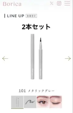 【Borica】2本セット 美容液カラーライナー 101 メタリックグレーのサムネイル
