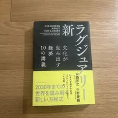 新・ラグジュアリー 文化が生み出す経済 10の講義