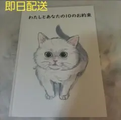 わたしとあなたの　10の約束　本