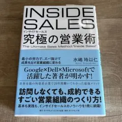 INSIDE SALES 究極の営業術