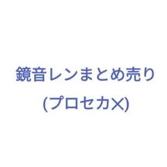 鏡音レン　まとめ売り　ピアプロ　缶バッジ　アクスタ