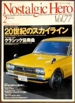ノスタルジックヒーローVol.7 20世紀のスカイライン