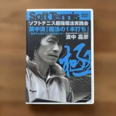 2026年最新】濱中 ソフトテニスの人気アイテム - メルカリ