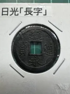 日本穴銭 新寛永通宝 日光長字 - メルカリ