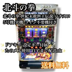 パチスロ　実機　北斗の拳　訳あり 楽天市場】パチスロ 北斗の拳 実機（ダーツ・ビリヤード・遊技機