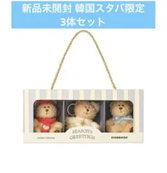 【韓国限定】ベアリスタ スターバックス ホリデーシリーズ 3体セット