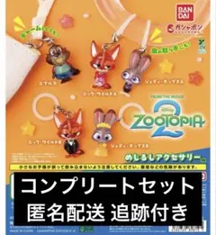 ズートピアめじるしアクセサリー2 コンプリートセット
