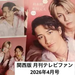 関西版 月刊テレビファン 2026年4月号