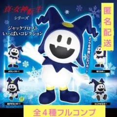 ジャックフロスト　いっぱい　コレクション　フルコンプ　セット　真・女神転生