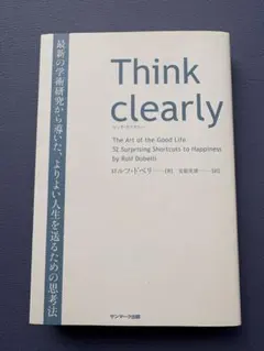 Think clearly 最新の学術研究から導いた、よりよい人生を送るための…