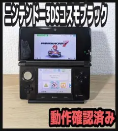 《動作確認済》ニンテンドー3DS コスモブラック本体