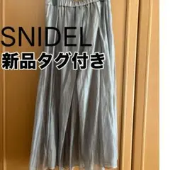 新品タグ付き snidel シアーフレアロングスカートのサムネイル