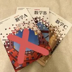高校数学 A B C 教科書 3冊セット