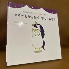 はずかしかったら　やってみて！