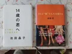 14歳の君へ 池田晶子 されど服で人生は変わる 齋藤薫 2冊セット