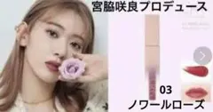 CRAN BY MOLAK　ブルームジェリー ティント　宮脇咲良のサムネイル