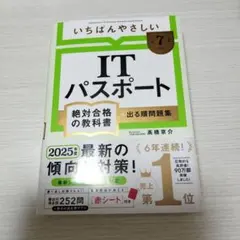 いちばんやさしいITパスポート　絶対合格の教科書+出る順問題集　令和7年度