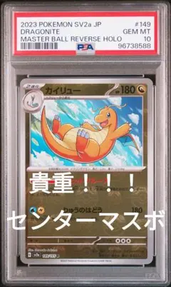 2025年最新】カイリュー マスターボール psa10の人気アイテム