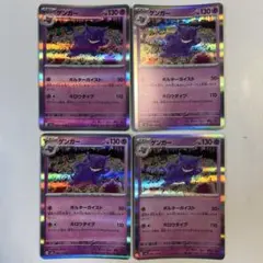 【大特価】ポケモンカード sv2a 151 ゲンガー 4枚まとめ売り