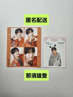 那須雄登　切り抜き　2枚セット