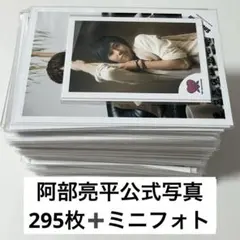 【大幅値下げ中】阿部亮平公式写真295枚+ミニフォト1セット　まとめ売り