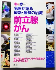 名医が語る最新・最良の治療　前立腺がん 荒井陽一