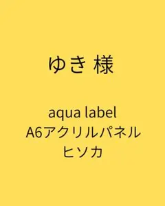 2026年最新】様専用の人気アイテム - メルカリ