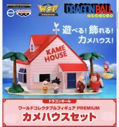 ドラゴンボール ワールドコレクタブルフィギュア PREMIUM カメハウス