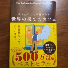 やりたいことが見つかる 世界の果てのカフェ
