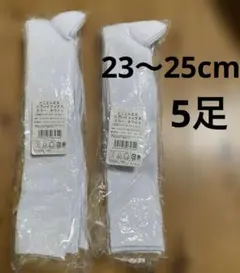 新品　とことん丈夫　リブハイソックス　ホワイト　５足　23〜25cm
