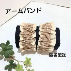 アームバンド　腕バンド 袖止め　ハンドメイド【ドット柄×クリーム色】