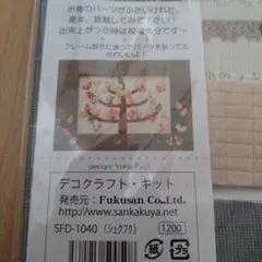 【お値下】デコクラフトキット SFD-1040