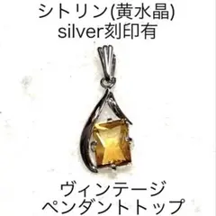 シトリン(黄水晶) パワーストーン　天然石　ヴィンテージ　ペンダントトップF