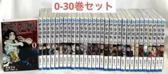 呪術廻戦 0-30巻 全巻セット