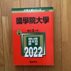國學院大學 赤本 2022年版