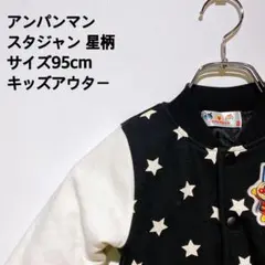 アンパンマン スタジャン 星柄 95cm キッズアウター