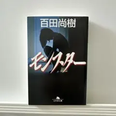 2026年最新】百田尚樹の人気アイテム - メルカリ