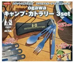 ビーパル　5月号付録　ogawa　キャンプカトラリーのサムネイル