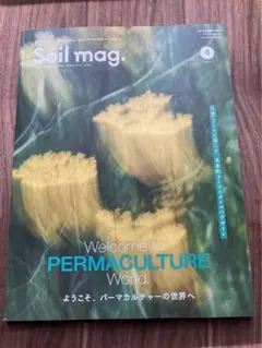 Soil mag.　Vol.4 [ようこそ、パーマカルチャーの世界へ]