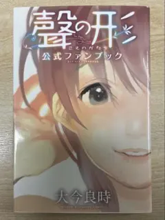 2025年最新】聲の形 公式ファンブックの人気アイテム - メルカリ