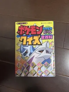 ポケモン ダイヤモンド・パール クイズ全百科