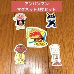 アンパンマン キャラクターマグネット5枚セット