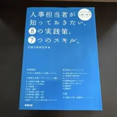 【初版】人事担当者が知っておきたい、8の実践策。7つのスキル。 : ステップ …