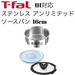 ティファール　ソースパン　ステンレス　アンリミテッド　16cmのサムネイル