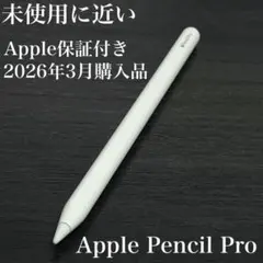 未使用に近い　保証付き　2025年11月購入品　Apple Pencil Pro 未使用に近い 保証付き 2025年11月購入品 Apple Pencil Pro - メルカリ