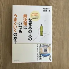 なぜあの人の解決策はいつもうまくいくのか? : 小さな力で大きく動かす!システ…