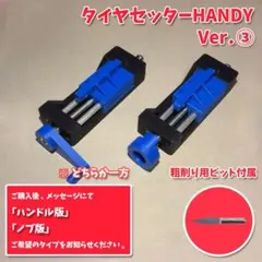 タイヤセッターHANDY③ 青 ブルー ペラタイヤ ハーフタイヤ 治具のサムネイル