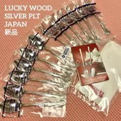 【専用】ラッキーウッド　ロマンス　スプーン＆フォークセット〈10本セット〉 小林工業/ラッキーウッド/ロマンス ディナーセット/ペア
