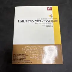 【美品】UMLモデリングのエッセンス 標準オブジェクトモデリング言語入門